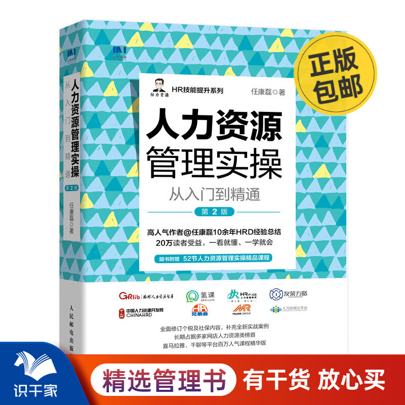 人力资源管理实操从入门到精通 第2版 识干家企业管理C