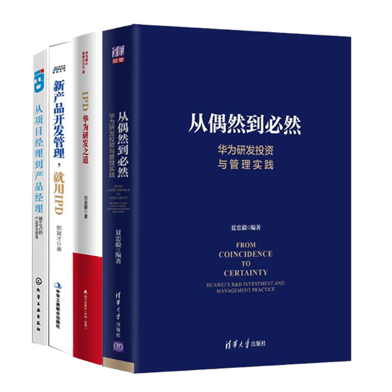 华为研发管理4本套：从偶然到必然：华为研发投资与管理实践+IPD：华为研发之道+新产品开发管理，就用IPD+基于IPD的产品研发管理