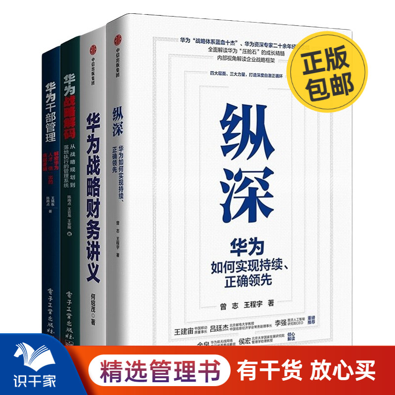 华为管理4本套：纵深 华为如何实现持续正确领先+华为战略财务讲义+华为战略解码+华为干部管理：解密华为人才“倍”出的底层逻辑 书籍/杂志/报纸 企业管理 原图主图