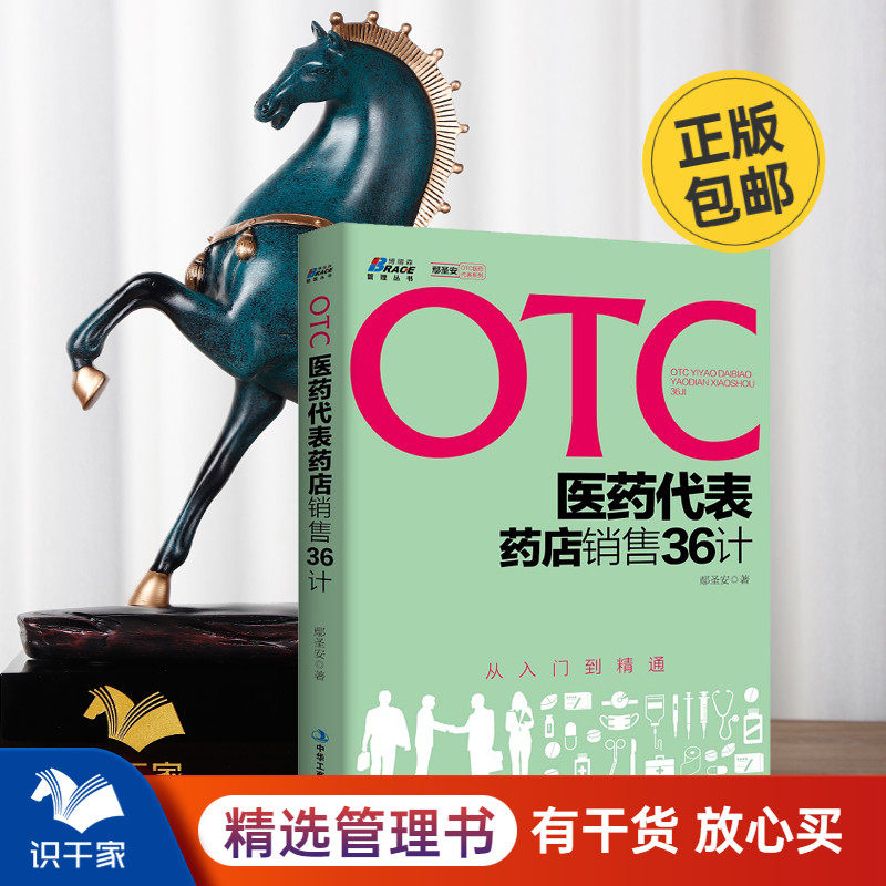OTC医药代表药店销售36计 从入门到精通 健康顾问 药店销售实战培训教程 药品销售公司市场营销销售技巧书籍