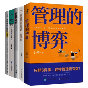 在博弈中提升管理能力5本套:管理博弈+管理就是定计划,抓落实+管理的尺度+管理:以规则驾驭人性+让管理回归简单(升级版)