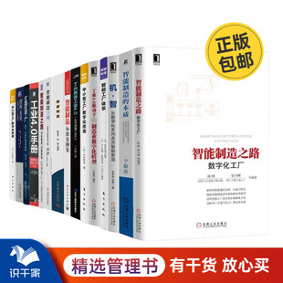 工业4.0驱动下 制造业数字化转型 从数字化车间走向智能制造 工业4.0与智能制造15本套：智能制造之路：数字化工厂 智能制造标准