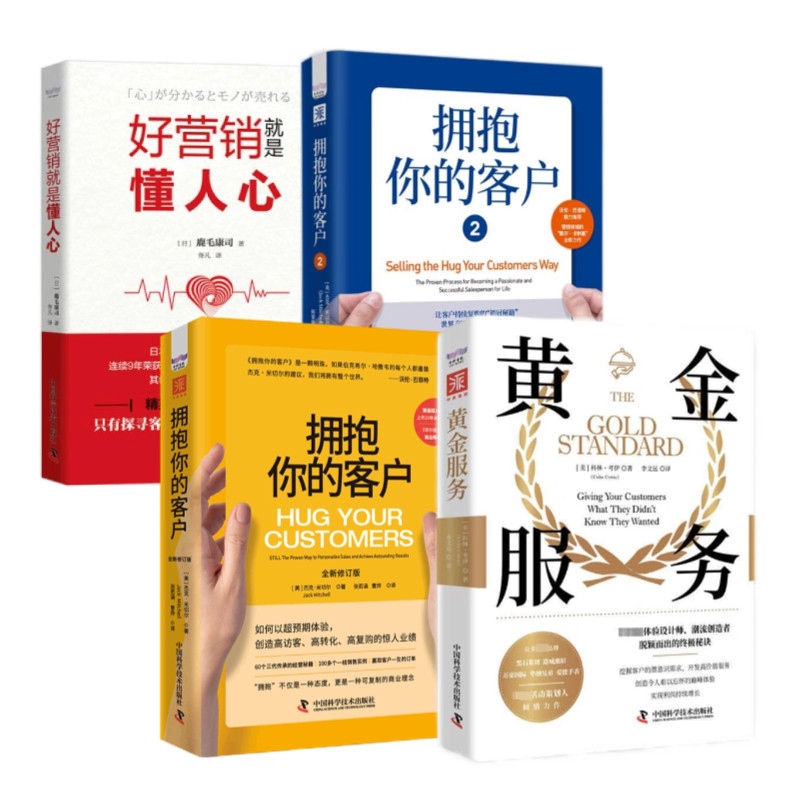体验式服务实战4本套：黄金服务：世界级体验设计师潮流创造者公开脱颖而出的秘诀+拥抱你的客户+拥抱你的客户2+好营销就是懂人心