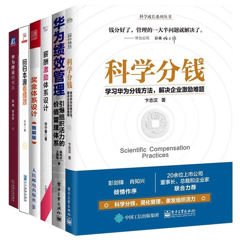 向华为学科学分钱6本套:科学分钱+薪酬激励体系设计+引爆组织活力的价值管理体系+奖金体系设计+回归本源看绩效+华为增量绩效法