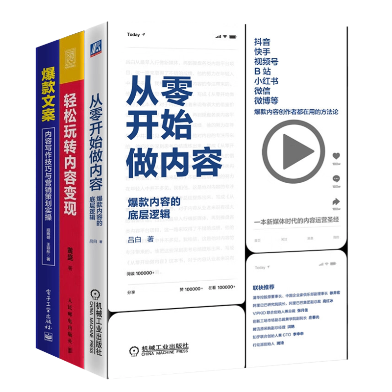 3本套带你吃透内容营销与变现的底层逻辑:轻松玩转内容变现+爆款文案:内容写作技巧与营销策划实操+从零开始做内容