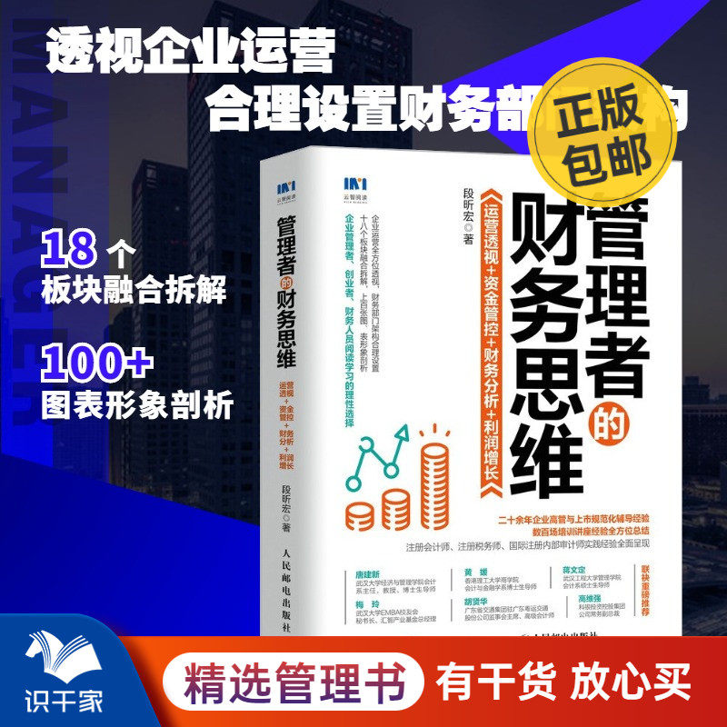 管理者的财务思维：运营透视 资金管控 财务分析 利润增长 企业管理者创业者财务人员的秘籍宝典 合理设置财务部门架构 识干家C