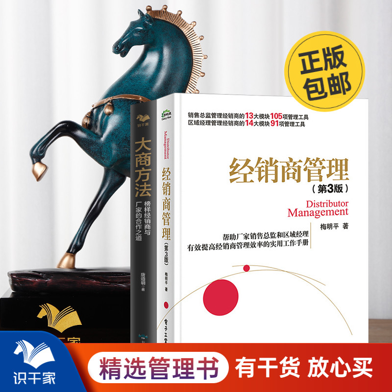 经销商必看本套管理方法识干家