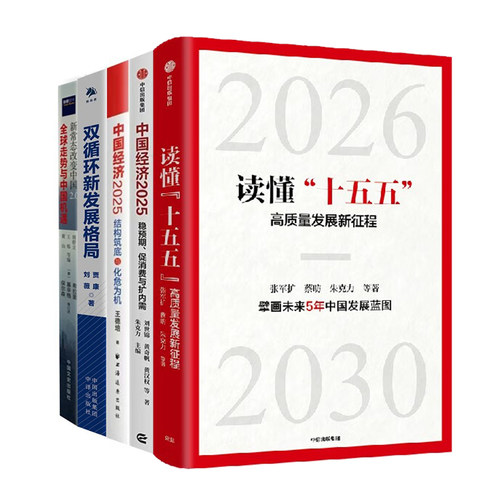 中国经济2025发展与未来5册：读懂十五五+稳预期、促消费与扩内需+结构筑底与化危为机+双循环新格局+新常态2.0：全球走势与机遇