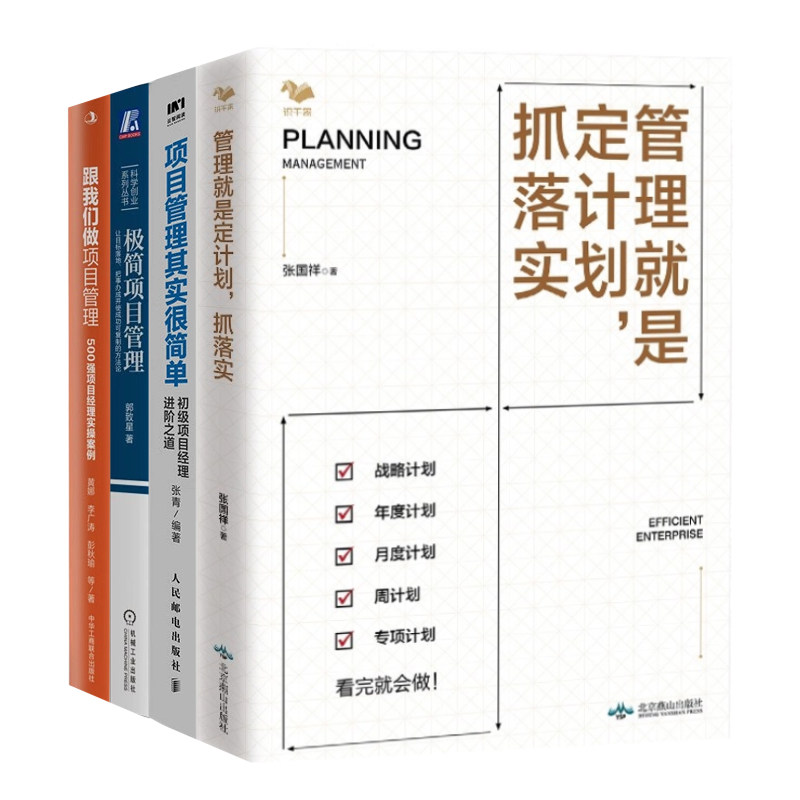 极简项目管理方法定计划抓落实