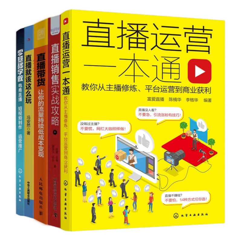 直播带货运营变现5本套:直播运营一本通+直播销售实战攻略+直播带货+直播就该这么玩+零基础学做电商直播·短视频制作·运营推广
