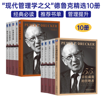 德鲁克经典管理书籍10册