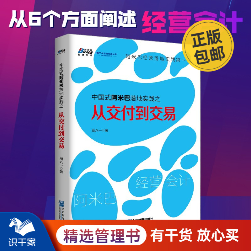 中国式阿米巴落地实践之从交付到交易 企业经营管理书籍 媲美稻盛和夫阿米巴经营 金融/投资货币银行学实践书