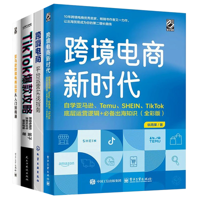 亚马逊和TikTok跨境电商运营实战4本：跨境电商新时代 +跨境电商：平台运营实战指南+TikTok爆款攻略+亚马逊跨境电商运营从入门到