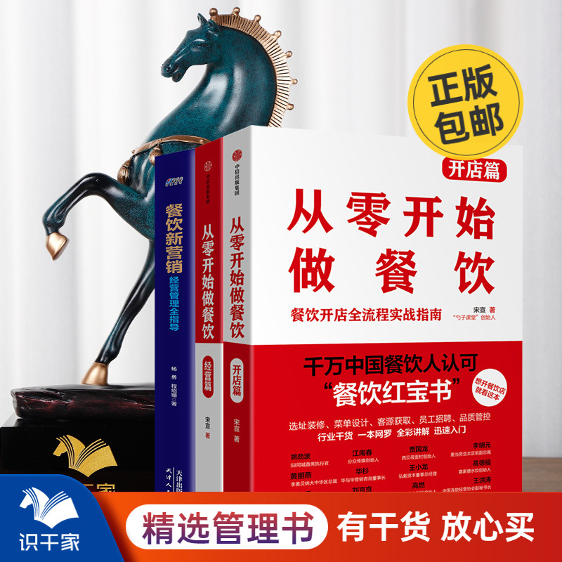餐饮经营3本套装：从零开始做餐饮开店篇+经营篇+餐饮新营销 识干家企业管理C