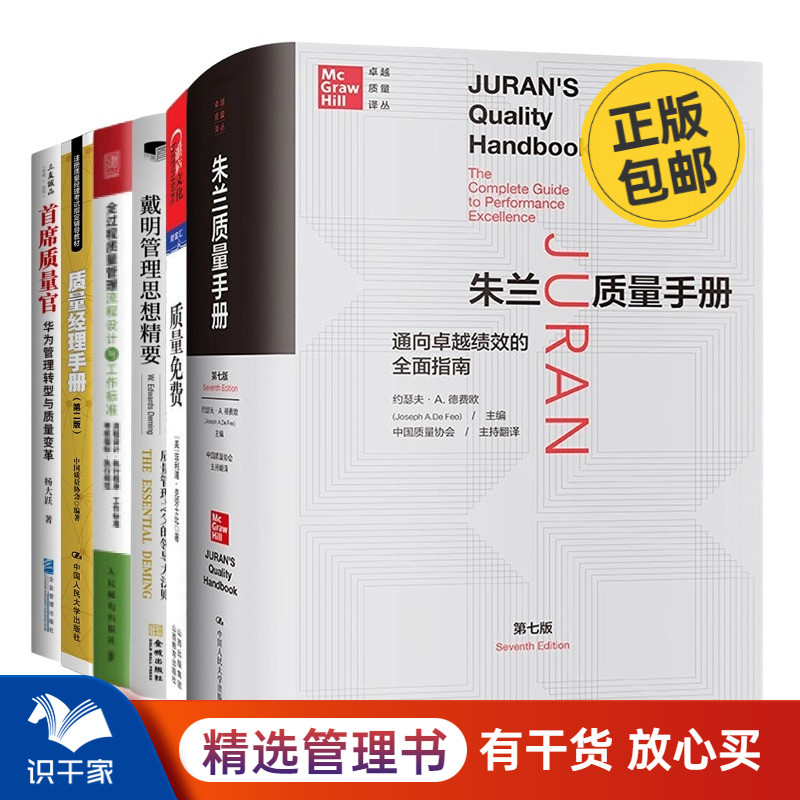 中外质量管理经典 流程制度 案例6本套：朱兰质量手册——通向卓越绩效的全面指南（第七版）+质量免费+戴明管理思想精要：质量管