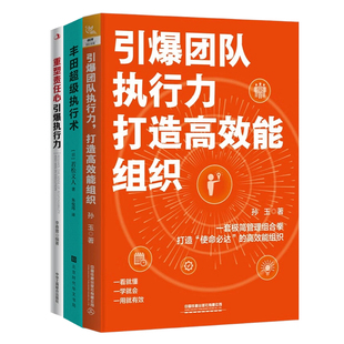 打造高效能组织 团队执行力塑造3本：引爆团队执行力 丰田超级执行术 重塑责任心 引爆执行力