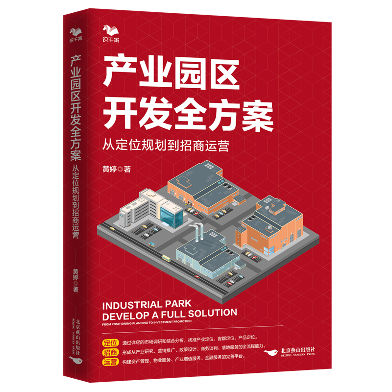 产业园定位规划招商开发与建设