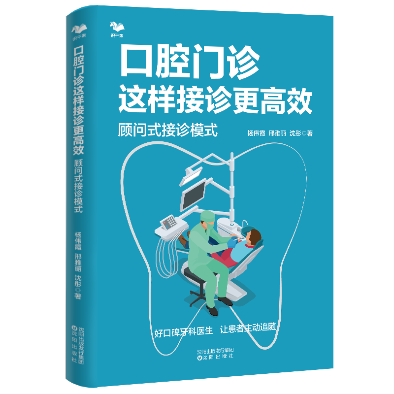 口腔门诊盈利全2册：口腔门诊这样接诊更高效：顾问式接诊模式+口腔门诊盈利倍增