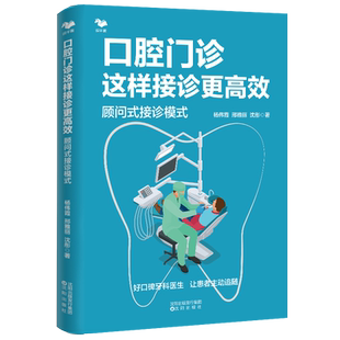 口腔门诊盈利全2册:口腔门诊这样接诊更高效:顾问式接诊模式+口腔门诊盈利倍增