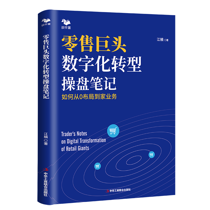 零售巨头数字化转型操盘笔记如何