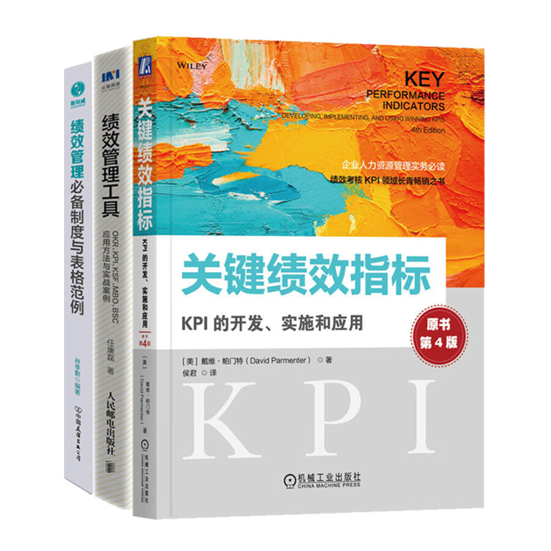 绩效管理工具3本套：关键绩效指标：KPI的开发、实施和应用+绩效管理工具 OKR KPI KSF MBO BSC应用方法与实战案例+绩效管理必备制