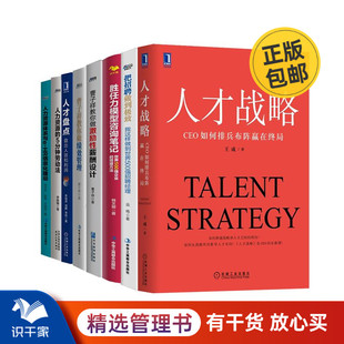 经营人才8本套：人才战略+招聘+胜任力+薪酬+绩效+人才盘点+劳动法+信息化建设 识干家企业管理C