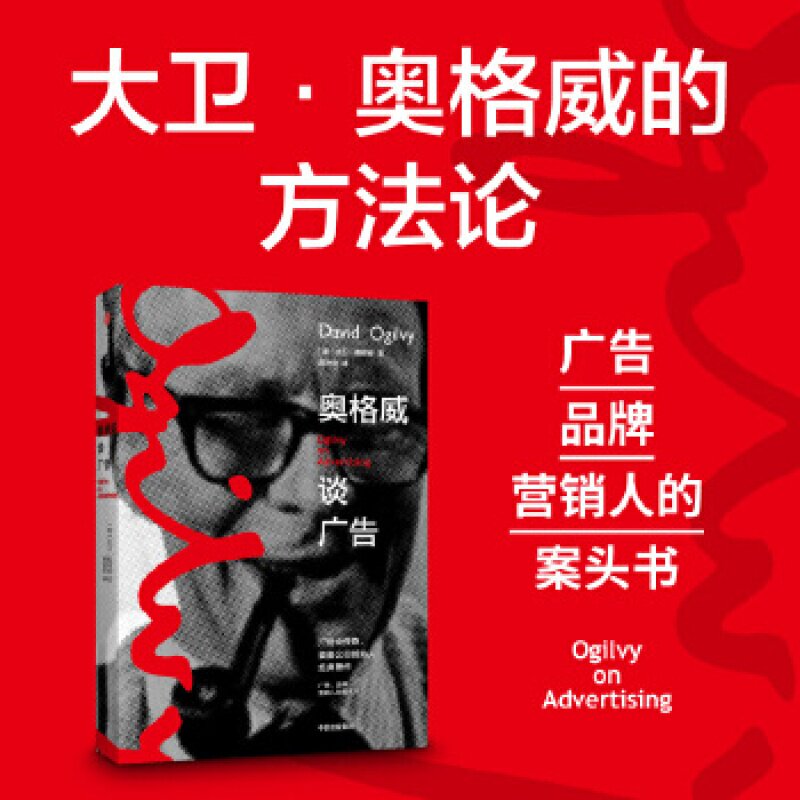 奥格威谈广告 大卫奥格威著奥美创始人 广告