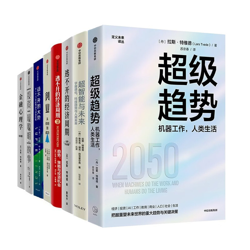 拉斯·特维德作品全套8册:超级趋势+超智能与未来+金融心理学+逃不开的经济周期+2+逃不开的大势+投资最聪明的事+创业:从