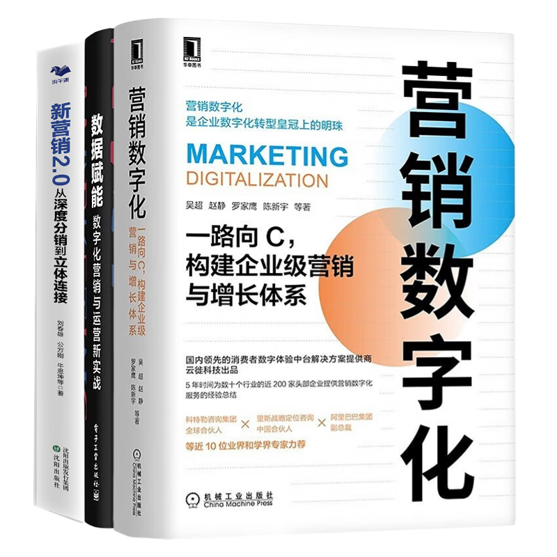 营销数字化数据赋能新营销2.0