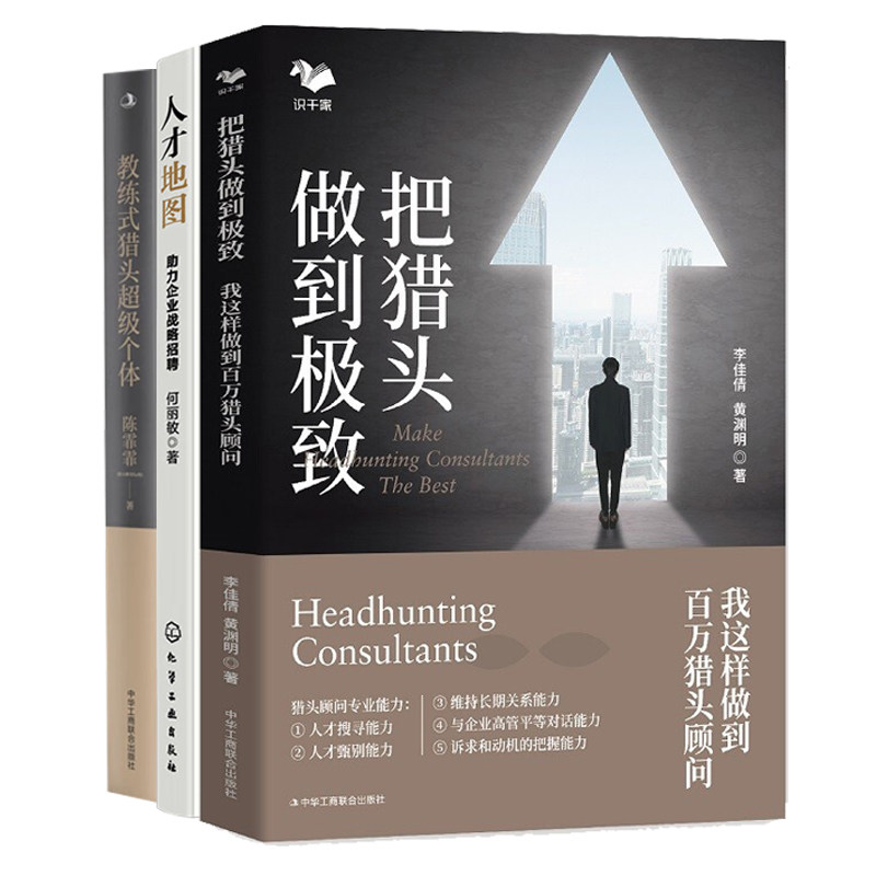 教你成为猎头专家3本套:把猎头做到极致+人才地图:助力企业战略招聘+教练式猎头超级个体