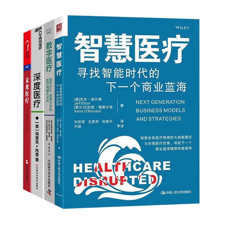 智慧医疗4册:智慧医疗:寻找智能时代的下一个商业蓝海+数字医疗 : 医疗App、智能分诊和医疗保健大众化+深度医疗 +未来医疗