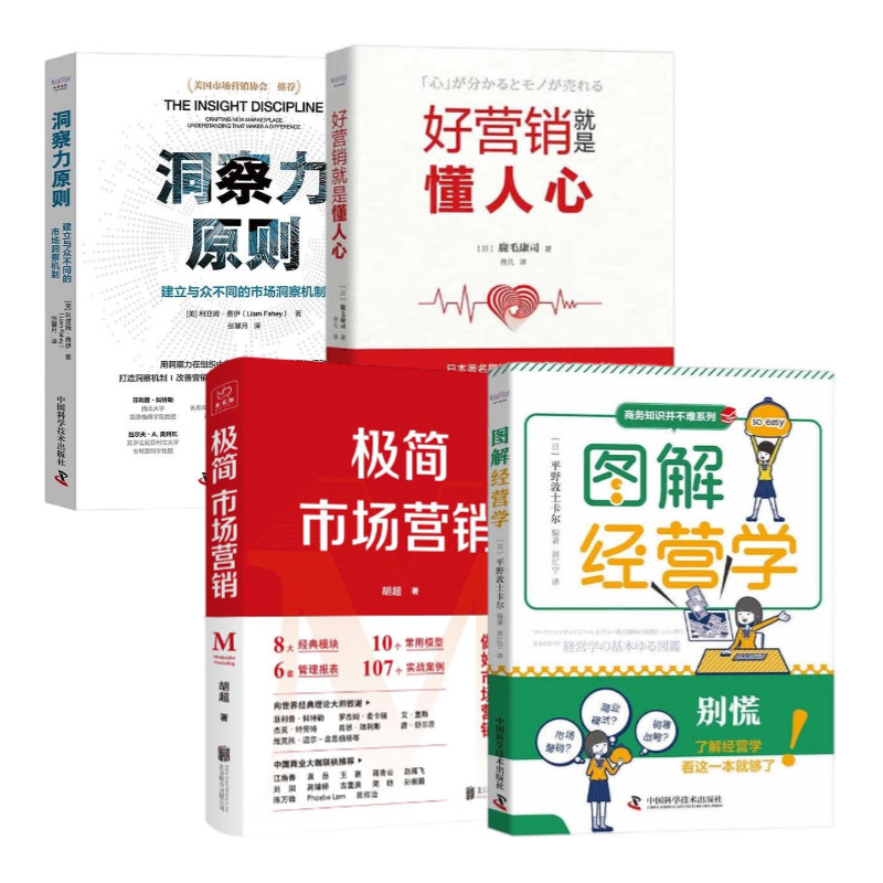 市场营销入门一点也不难4本套:图解经营学+极简市场营销:完整体系和落地打法+好营销就是懂人心+洞察力原则:建立与众不同的市场