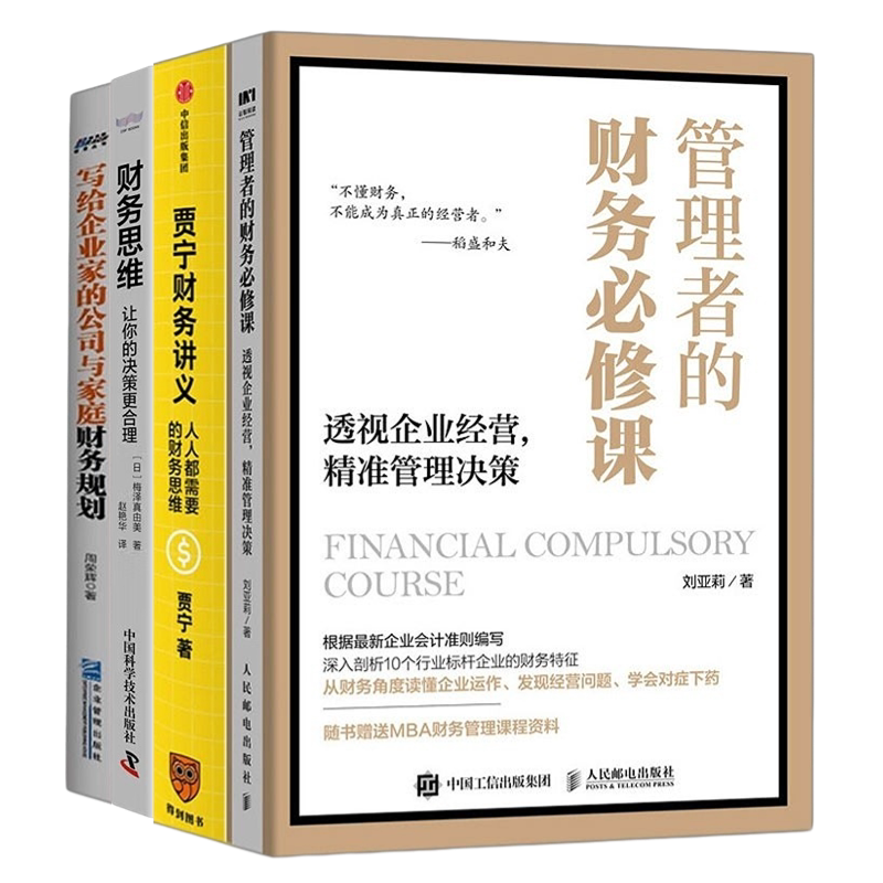 管理者财务思维本套必修课贾宁
