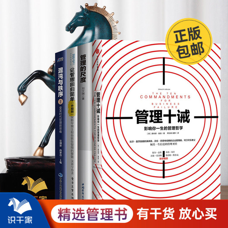 管理哲学4本套装：管理十诫+管理的尺度+混沌与秩序+回归简单 识干家企业管理C