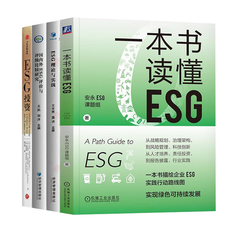 ESG解读4册：一本书读懂ESG+ESG理论与实践+国内外ESG评价与评级比较研究+ESG投资
