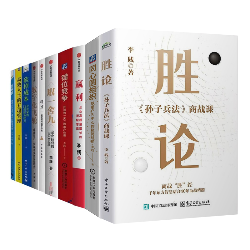 李践企业管理作品集全10册