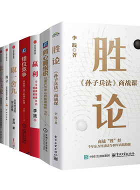 李践作品集全套10册（新版）：胜论 +错位竞争+取一舍九+砍掉成本+赢利+将才+日经营+数字化飞轮+高效人士的五项管理+同心圆组织
