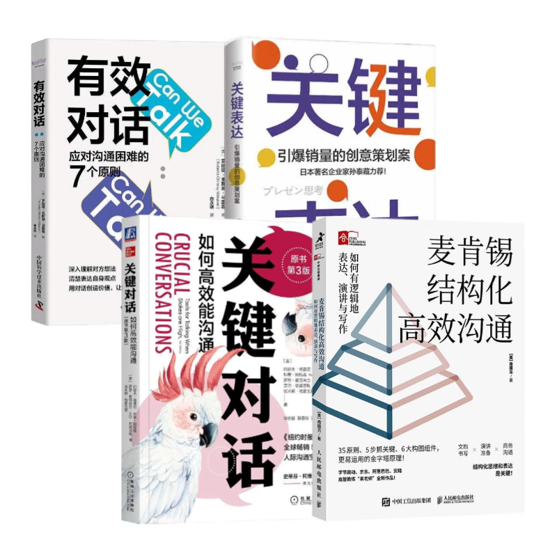 职场有效沟通方法4本套：麦肯锡结构化高效沟通：如何有逻辑地表达、演讲与写作+关键对话）+关键表达+有效对话