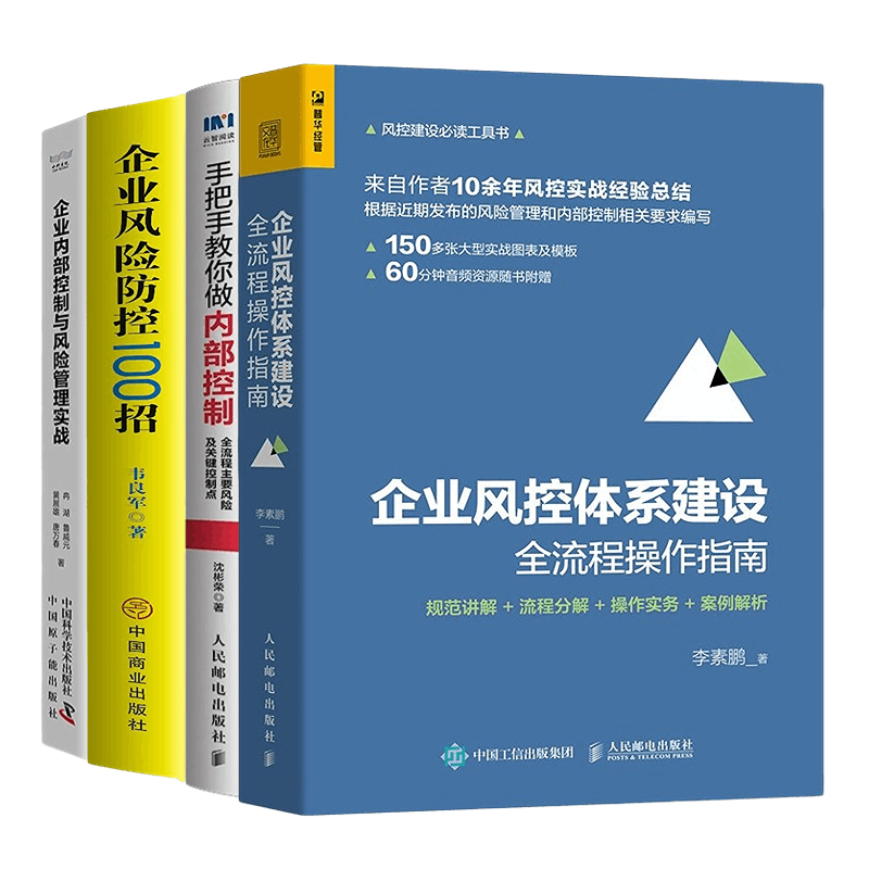 企业内部控制与风险管理实战4本套+手把手教你做内部控制+企业风险防控100招+企业内部控制与风险管理实战