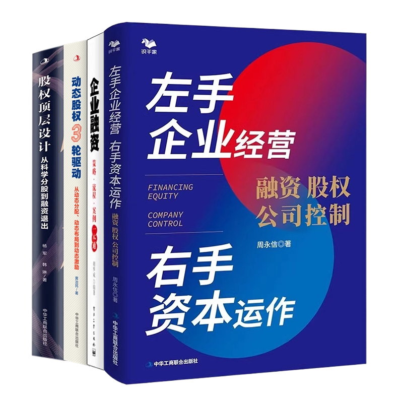融资股权策略4本套左手企业运营