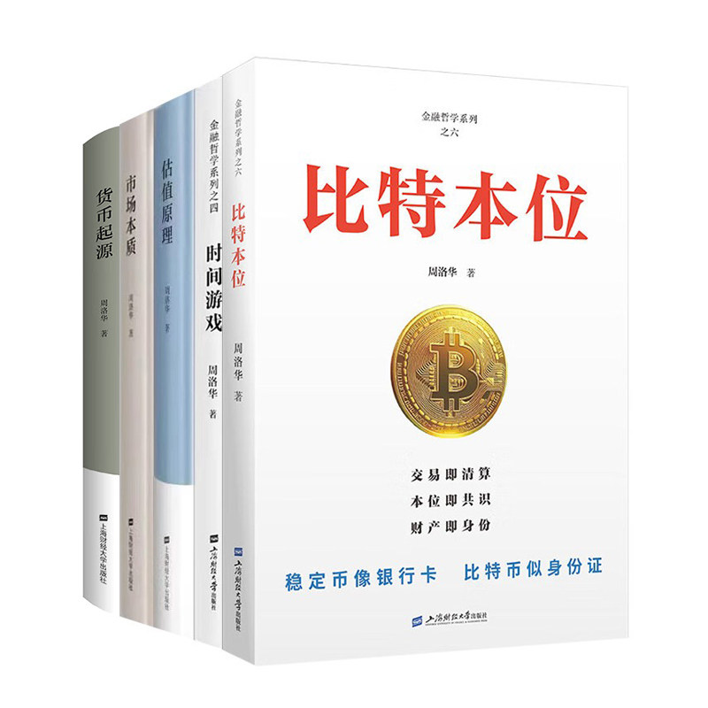 周洛华金融哲学5册：时间游戏+估值原理+市场本质+货币起源+比特本位/经济学书籍上海财经出版社金融哲学三部曲经济概念原理读物