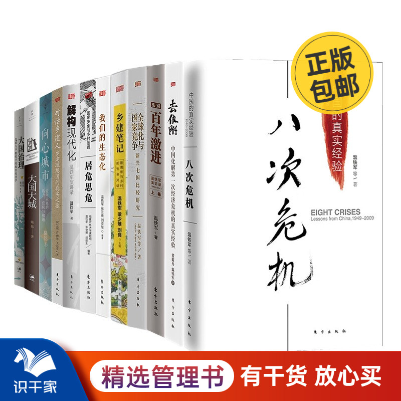 温铁军 陆铭 合集12册：温铁军9册+陆铭3册 八次危机+去依附+告别百年激进+全球化与国家竞争+乡建笔记+我们的生态化+居危思危+解