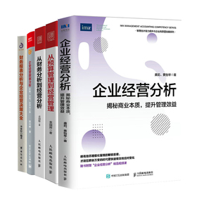 企业经营分析全5册：揭秘商业本质，提升管理效益+从预算管理到经营管理+从财务分析到经营分析+思路、方法、应用与工具+财务