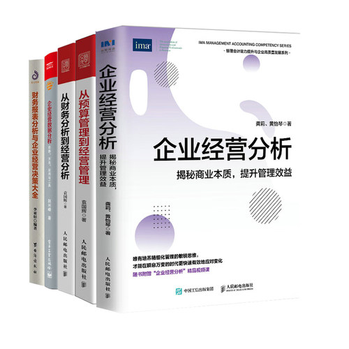 企业经营分析全5册：揭秘商业本质，提升管理效益+从预算管理到经营管理+从财务分析到经营分析+思路、方法、应用与工具+财务