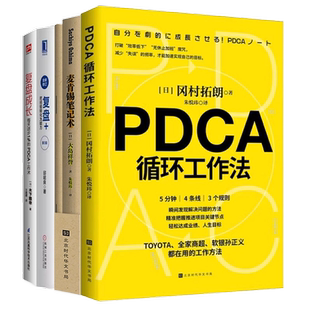 用PDCA成为职场高手4本套:pdca循环工作法+职场高效能工作法:为你的成长赋能+复盘:对过去的事情做思维演练+每天进步1%的PDCA