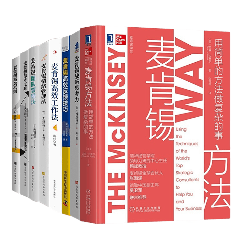 麦肯锡方法高效工作法情绪管理法