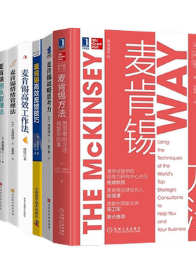 麦肯锡方法高效工作法情绪管理法