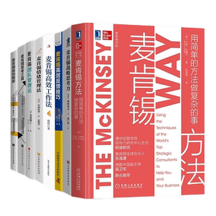 麦肯锡方法10本:用简单方法做复杂的事+高效工作法+高效反馈+战略思考+情绪管理+团队管理+思考工具+高效框架+问题分析+文案写作