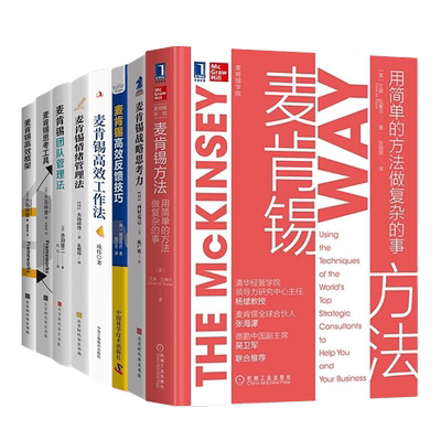 麦肯锡方法高效工作法情绪管理法