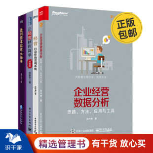 企业经营盈利4本套:企业经营数据分析—思路方法应用与工具+经营：打造你的盈利系统+让经营回归简单+盈利原本就这么简单 识干家C